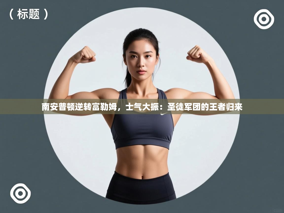 南安普顿逆转富勒姆，士气大振：圣徒军团的王者归来  第2张