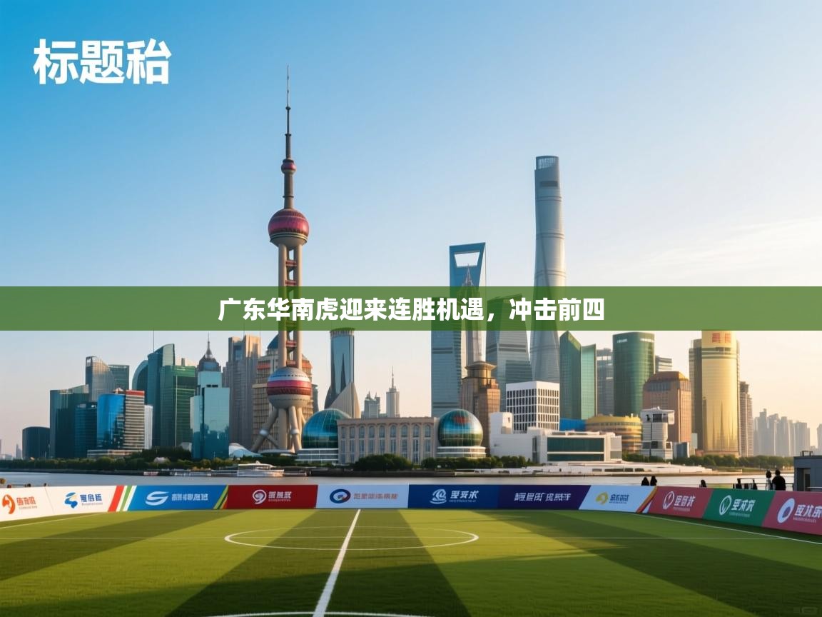 广东华南虎迎来连胜机遇，冲击前四  第1张