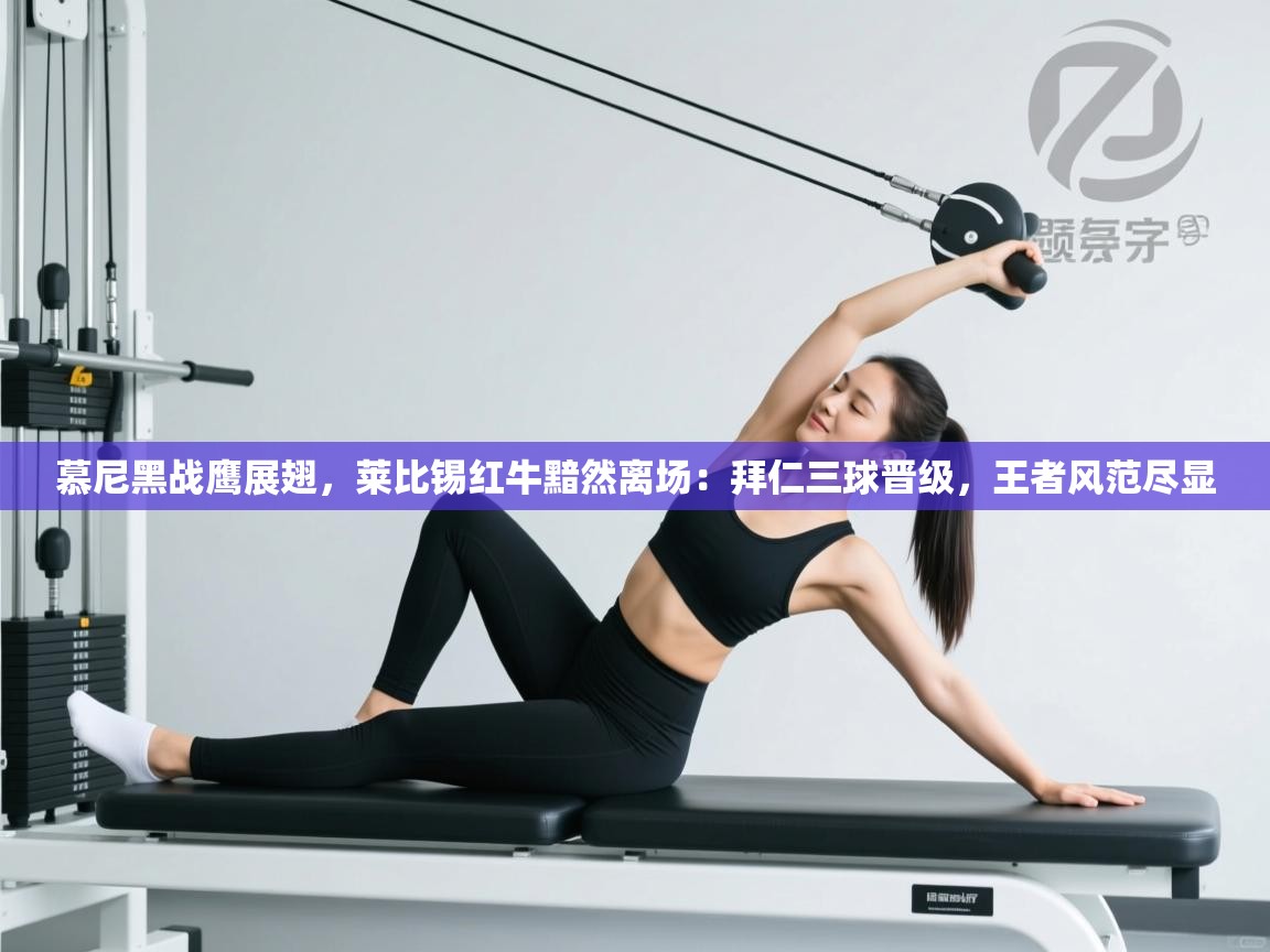 慕尼黑战鹰展翅，莱比锡红牛黯然离场：拜仁三球晋级，王者风范尽显  第2张