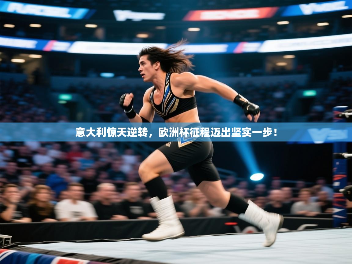 意大利惊天逆转，欧洲杯征程迈出坚实一步！