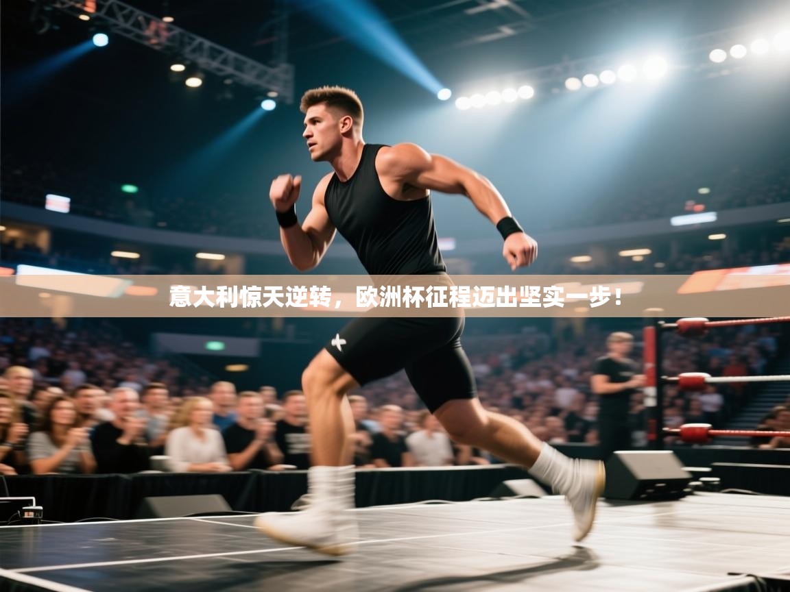 意大利惊天逆转，欧洲杯征程迈出坚实一步！  第2张