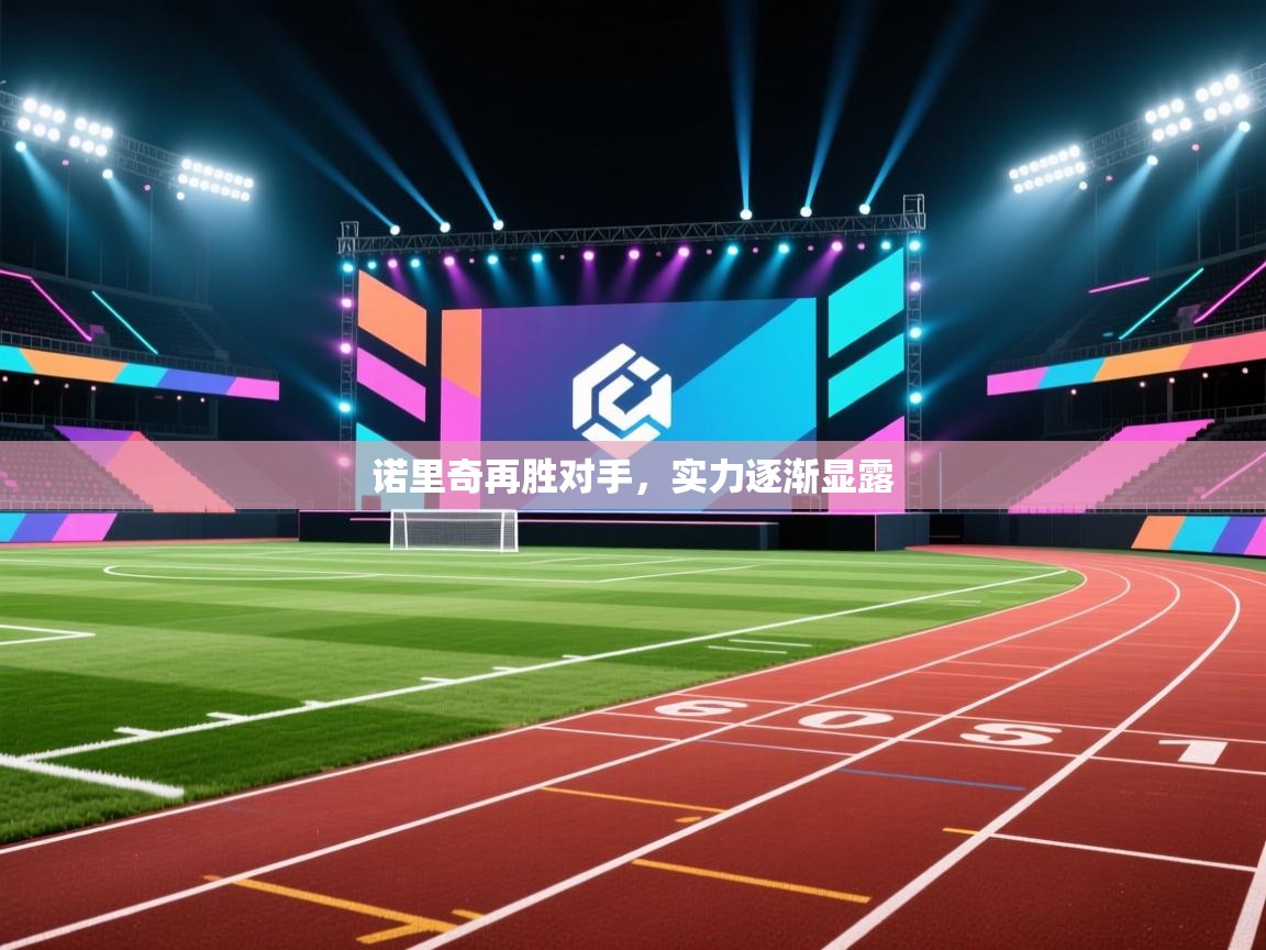 诺里奇再胜对手，实力逐渐显露