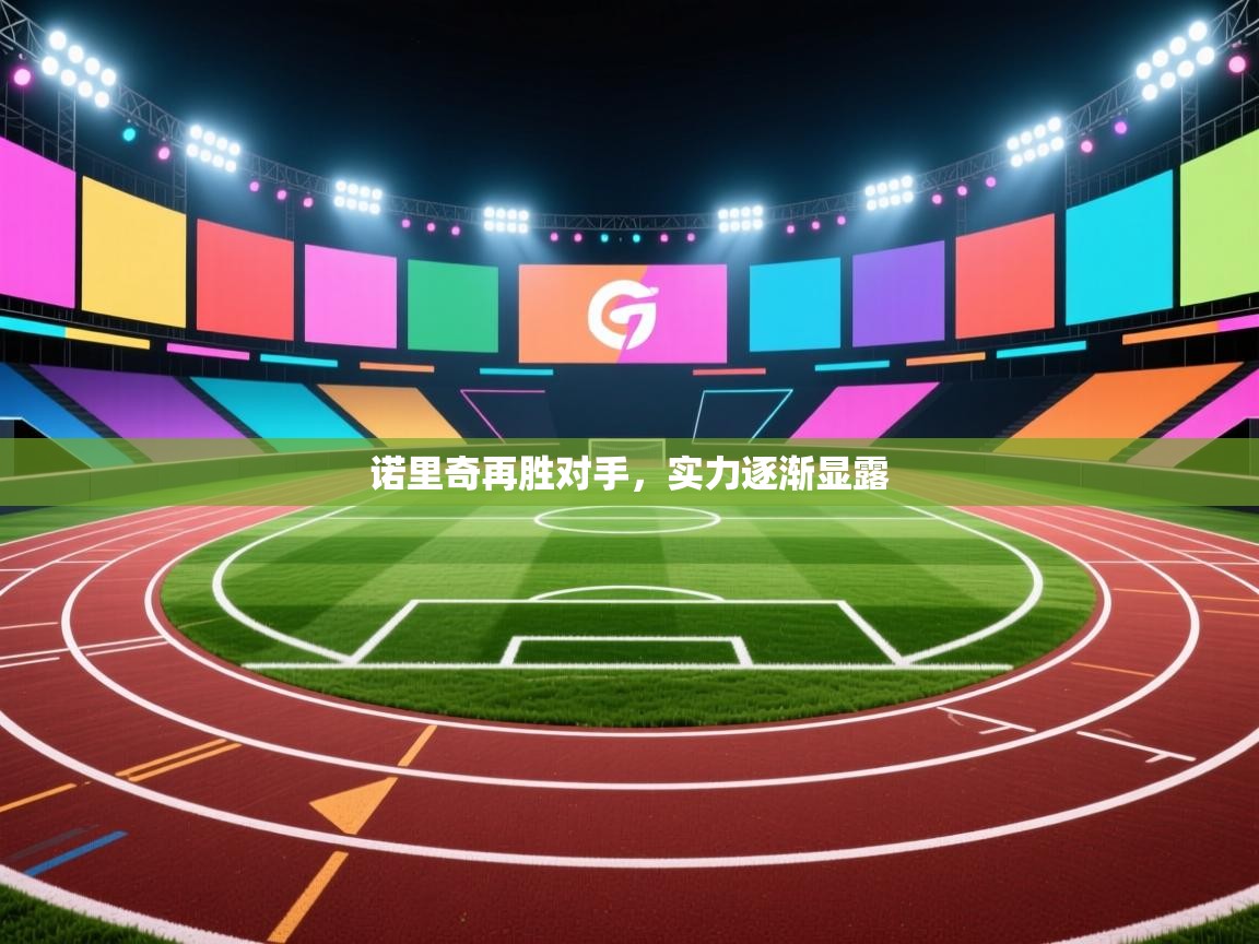 诺里奇再胜对手，实力逐渐显露  第2张