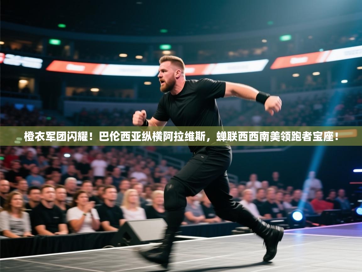 橙衣军团闪耀!巴伦西亚纵横阿拉维斯,蝉联西西南美领跑者宝座! 第2张